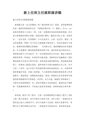 新上任班主任就职演讲稿.docx