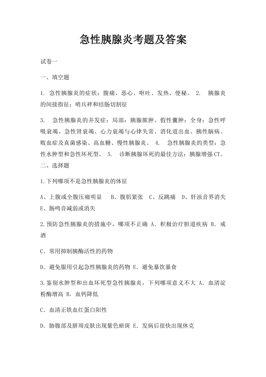 急性胰腺炎考题及答案.docx_第1页