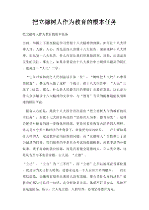 把立德树人作为教育的根本任务.docx