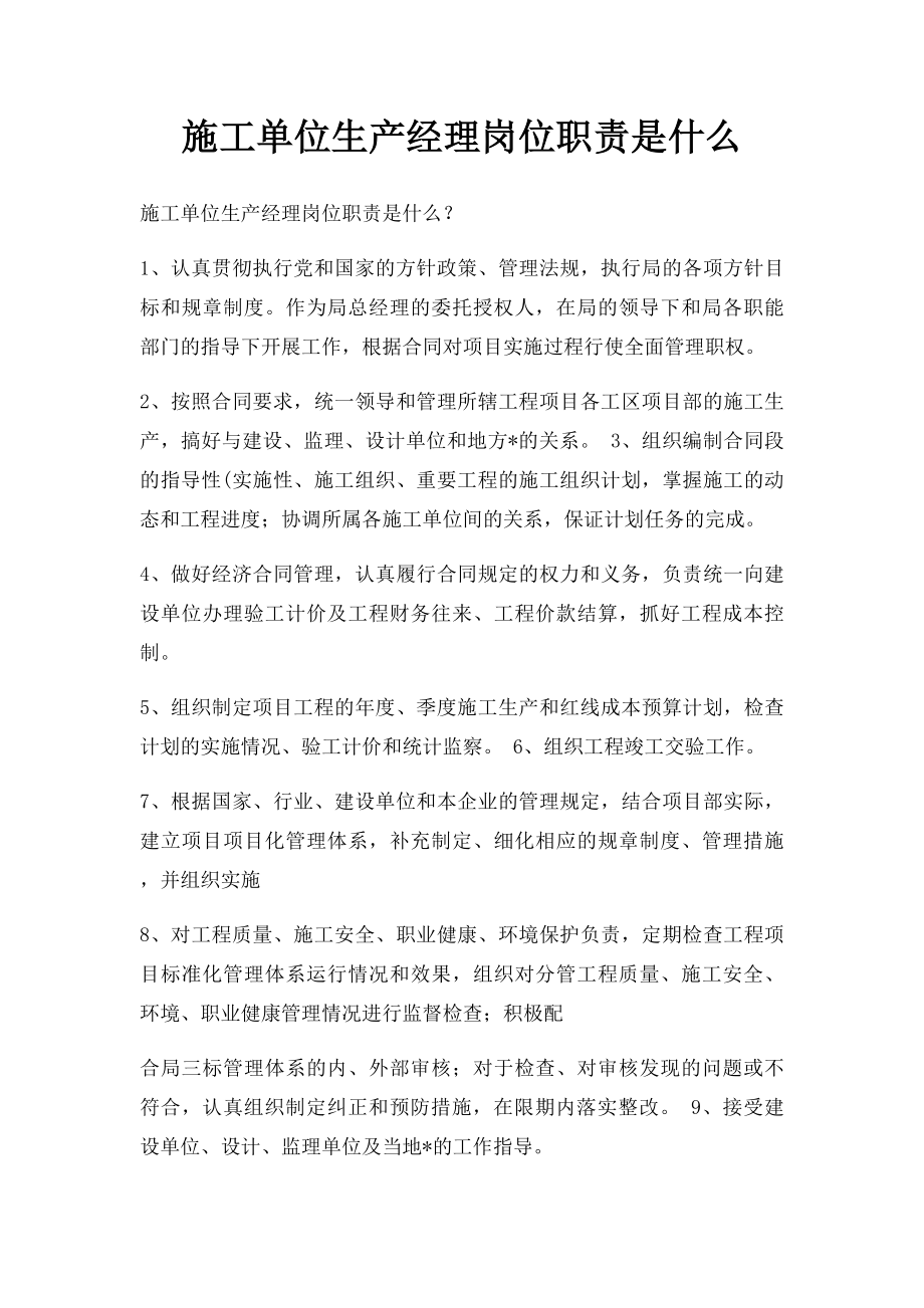 施工单位生产经理岗位职责是什么.docx_第1页