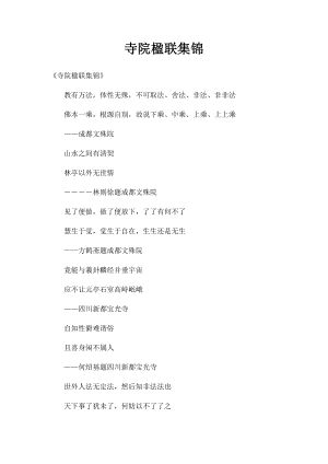 寺院楹联集锦.docx