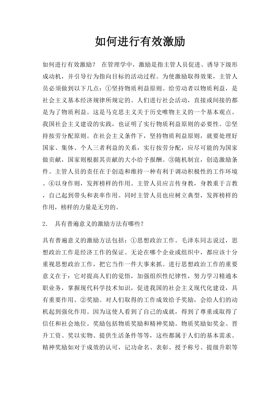 如何进行有效激励.docx_第1页