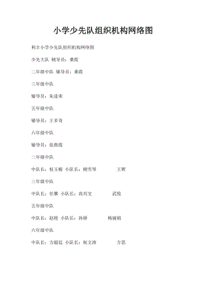 小学少先队组织机构网络图.docx
