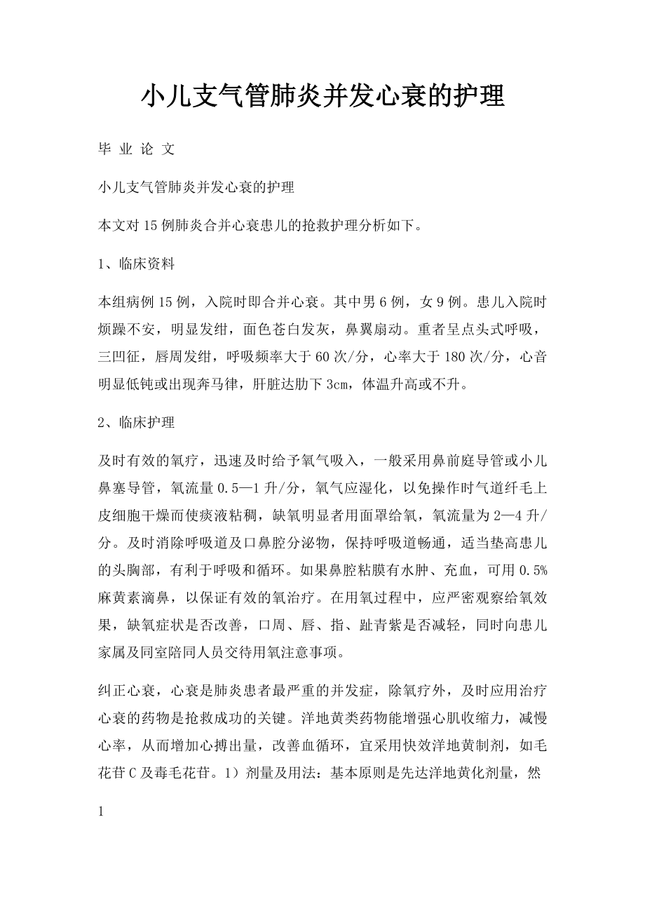 小儿支气管肺炎并发心衰的护理.docx_第1页