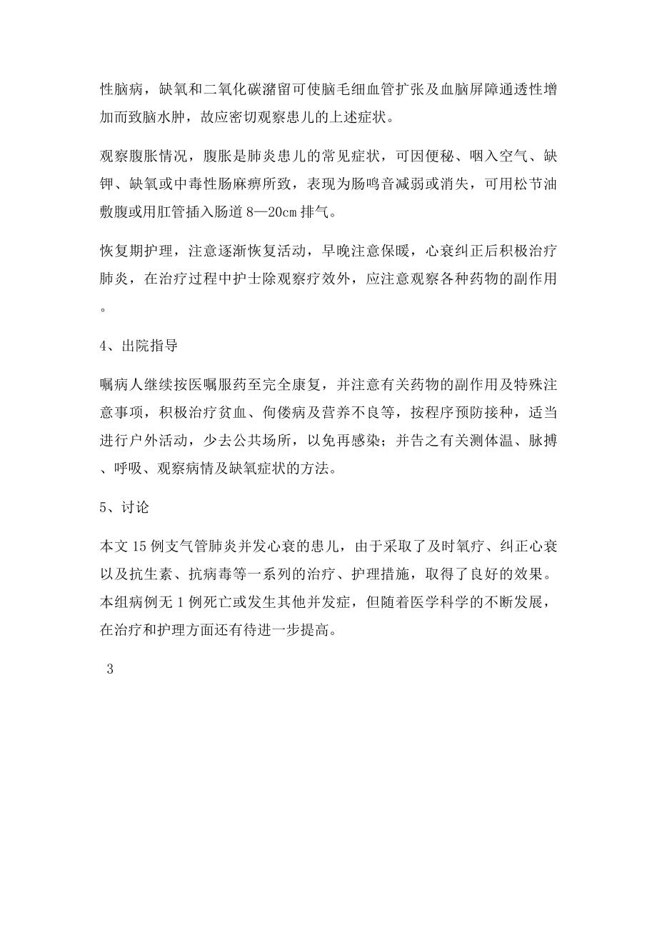 小儿支气管肺炎并发心衰的护理.docx_第3页