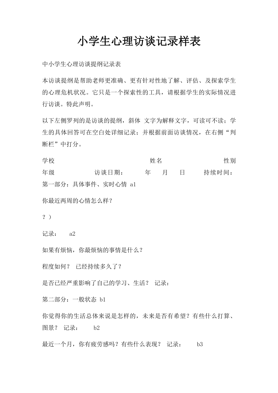 小学生心理访谈记录样表.docx_第1页