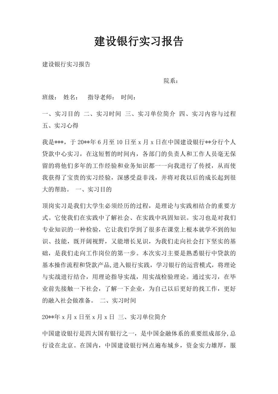 建设银行实习报告.docx_第1页