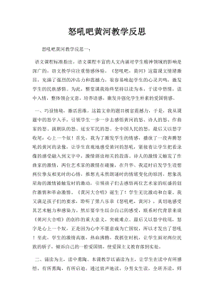 怒吼吧黄河教学反思.docx