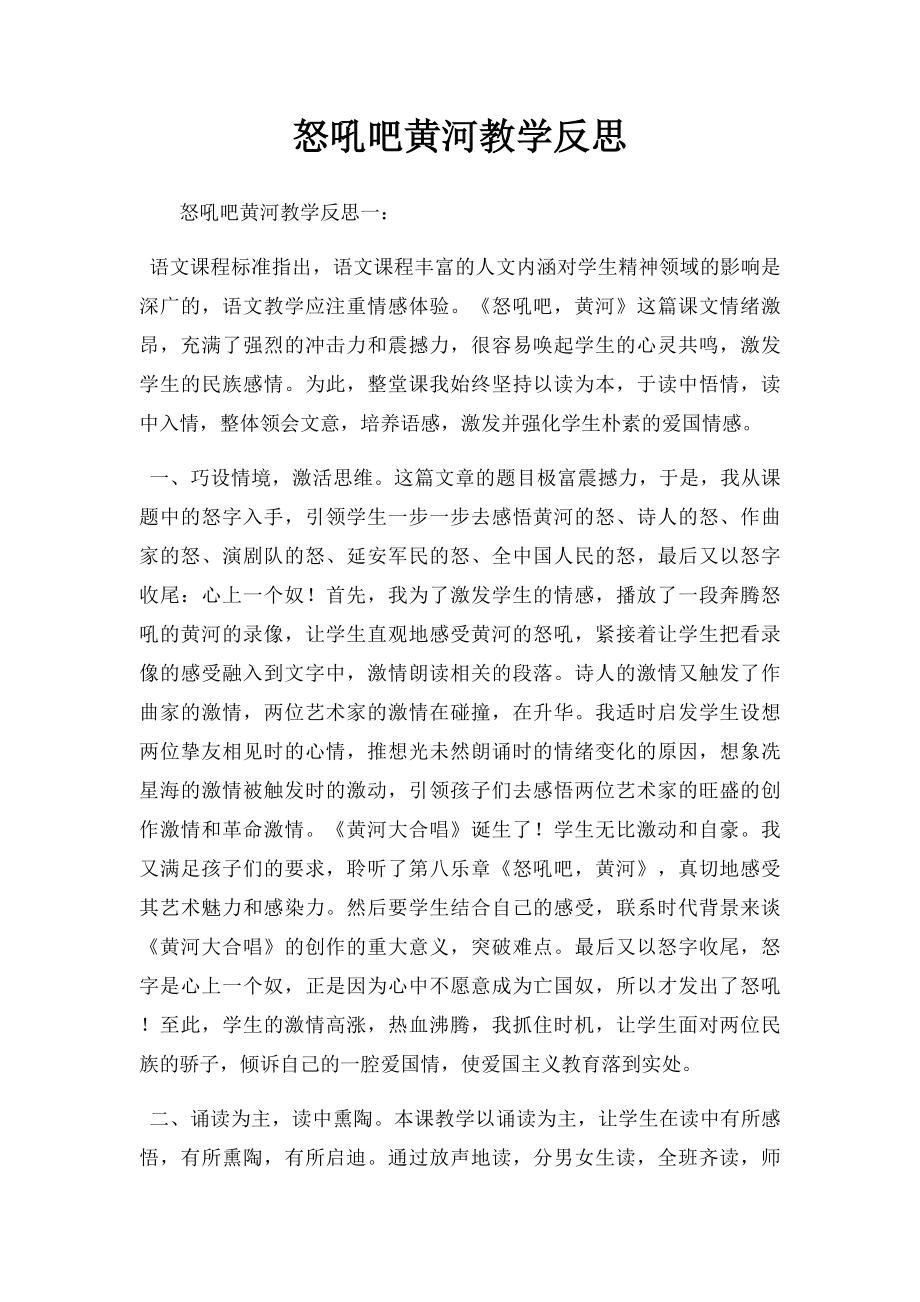 怒吼吧黄河教学反思.docx_第1页