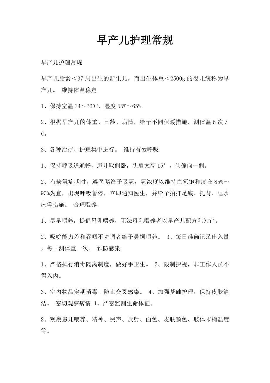 早产儿护理常规.docx_第1页