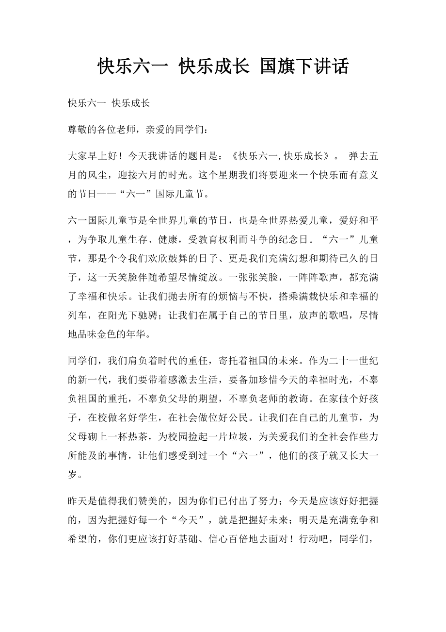 快乐六一 快乐成长 国旗下讲话.docx_第1页