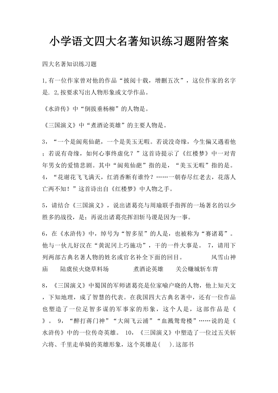 小学语文四大名著知识练习题附答案.docx_第1页