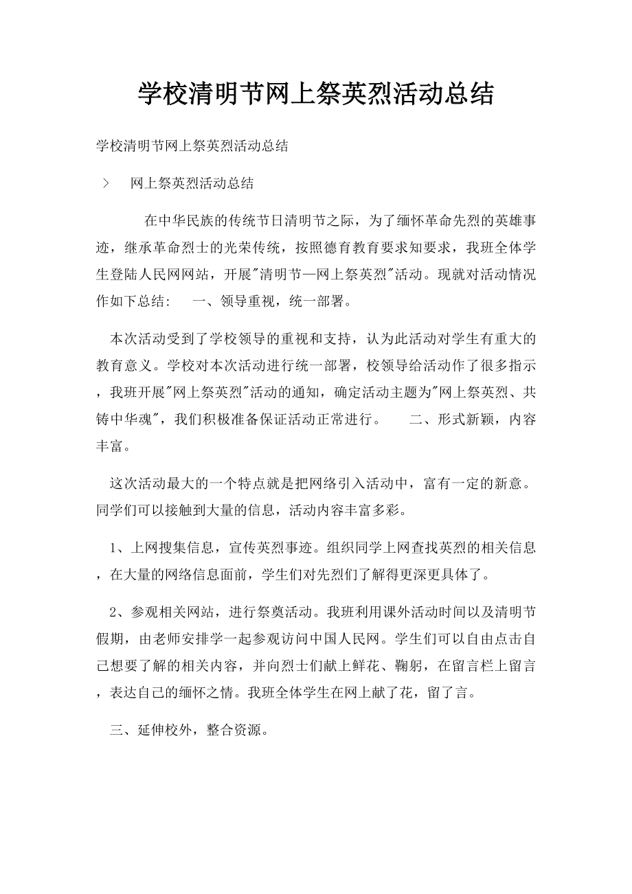 学校清明节网上祭英烈活动总结.docx_第1页