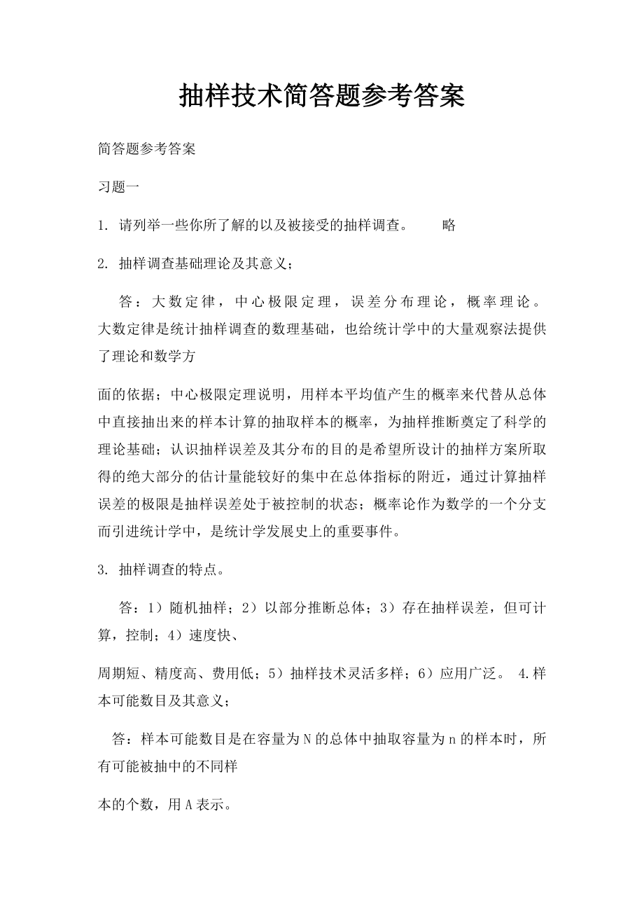 抽样技术简答题参考答案.docx_第1页