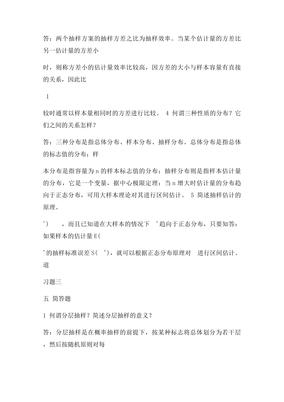 抽样技术简答题参考答案.docx_第3页