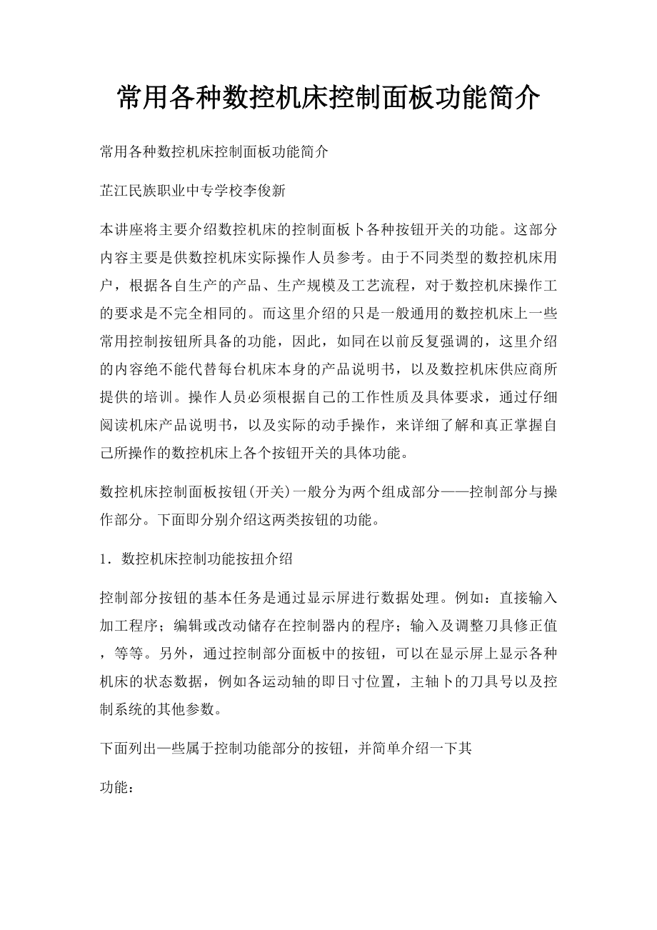 常用各种数控机床控制面板功能简介.docx_第1页