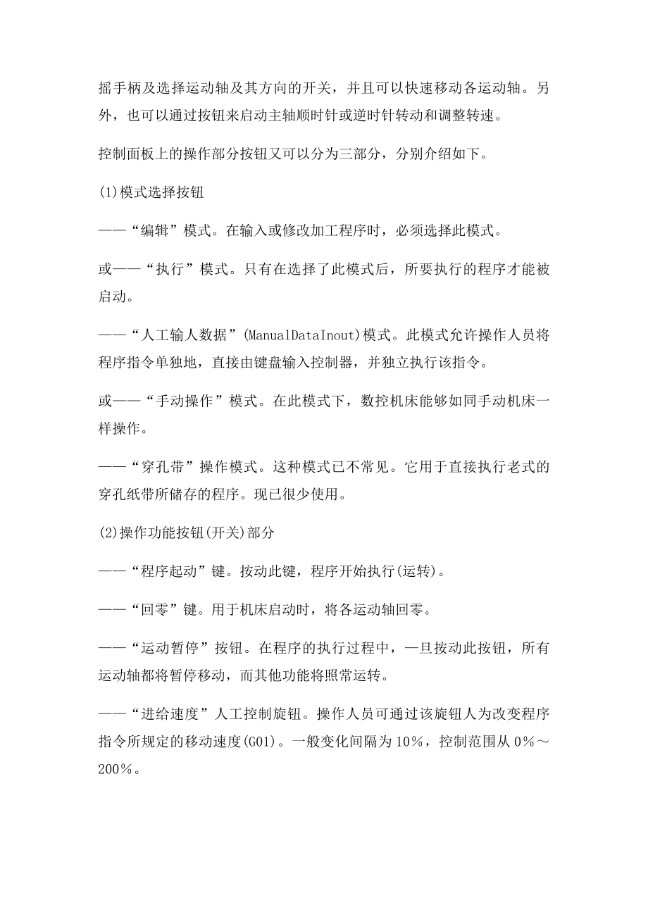 常用各种数控机床控制面板功能简介.docx_第3页