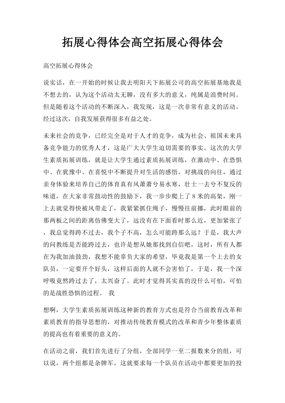 拓展心得体会高空拓展心得体会.docx_第1页