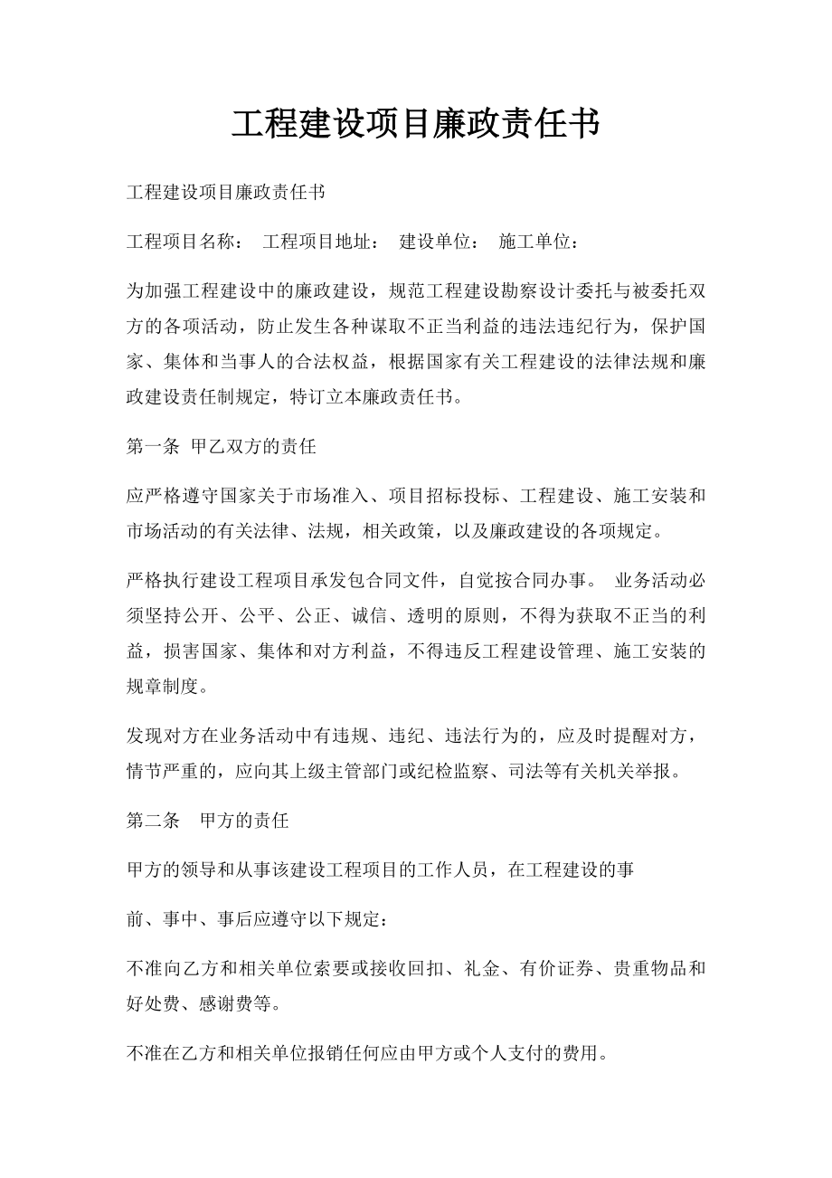 工程建设项目廉政责任书(2).docx_第1页