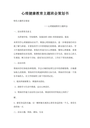 心理健康教育主题班会策划书.docx