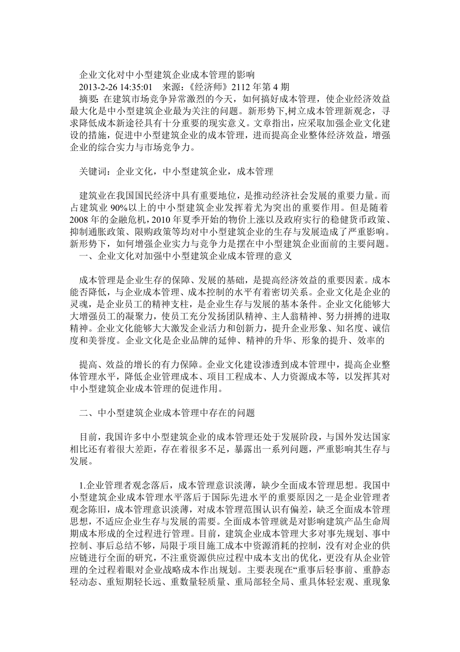 企业文化对中小型建筑企业成本管理的影响.doc_第1页