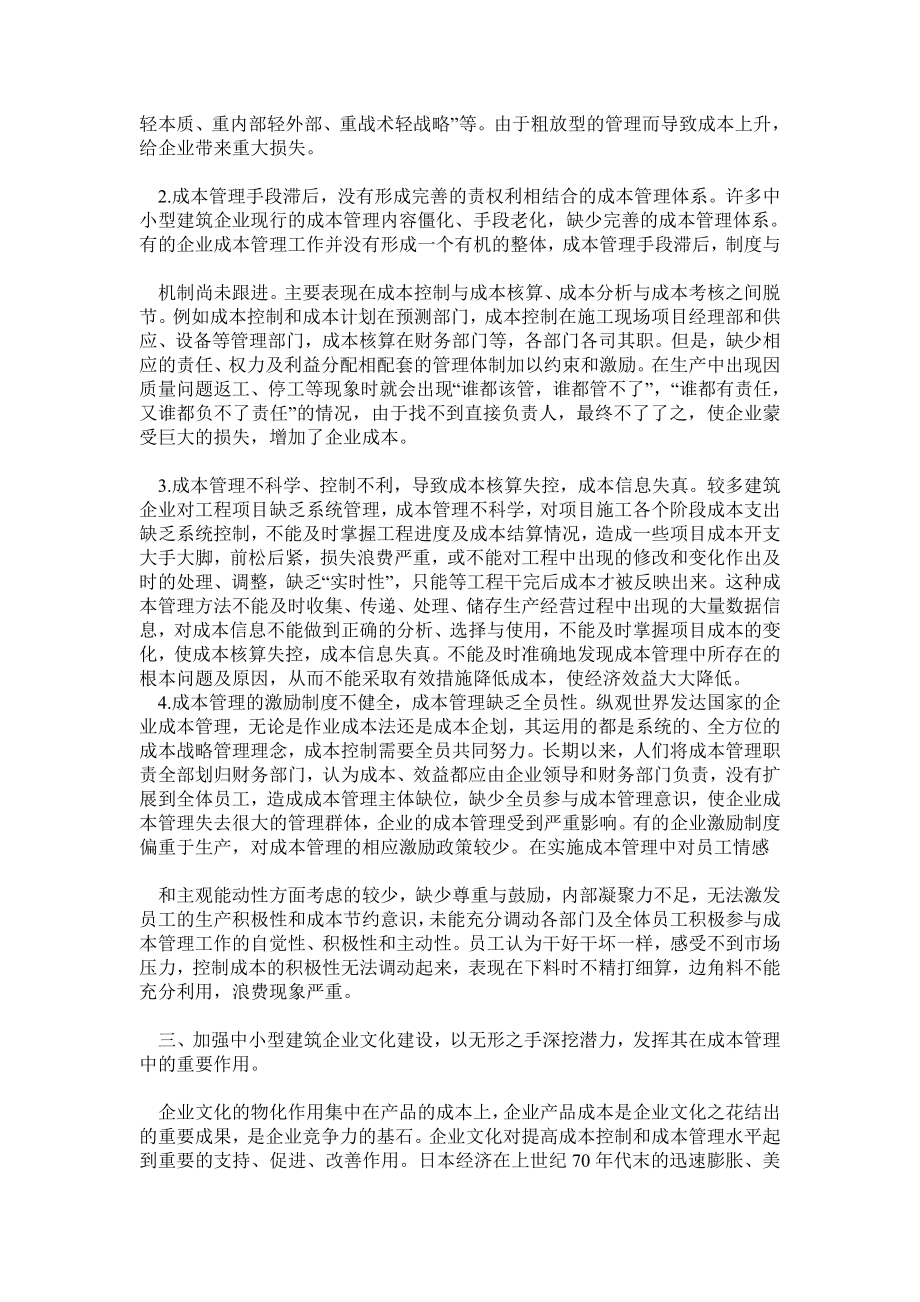 企业文化对中小型建筑企业成本管理的影响.doc_第2页