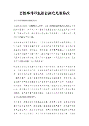 恶性事件罪魁祸首到底是谁修改.docx