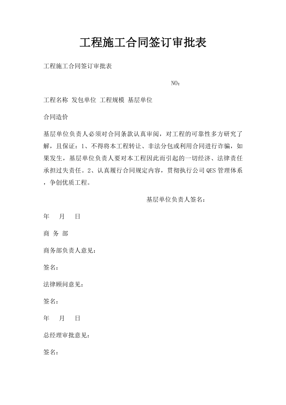 工程施工合同签订审批表.docx_第1页