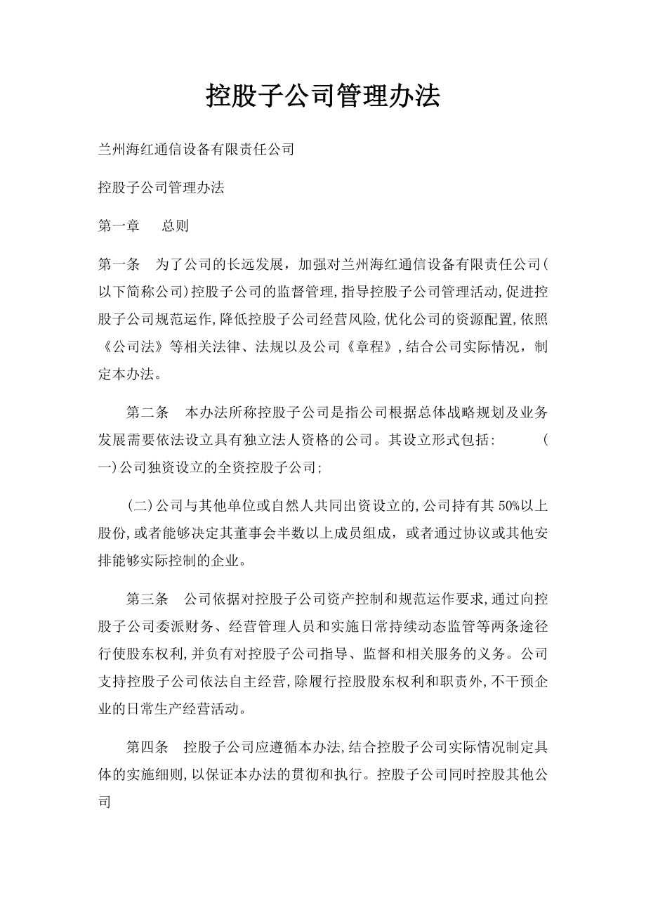 控股子公司管理办法(2).docx_第1页