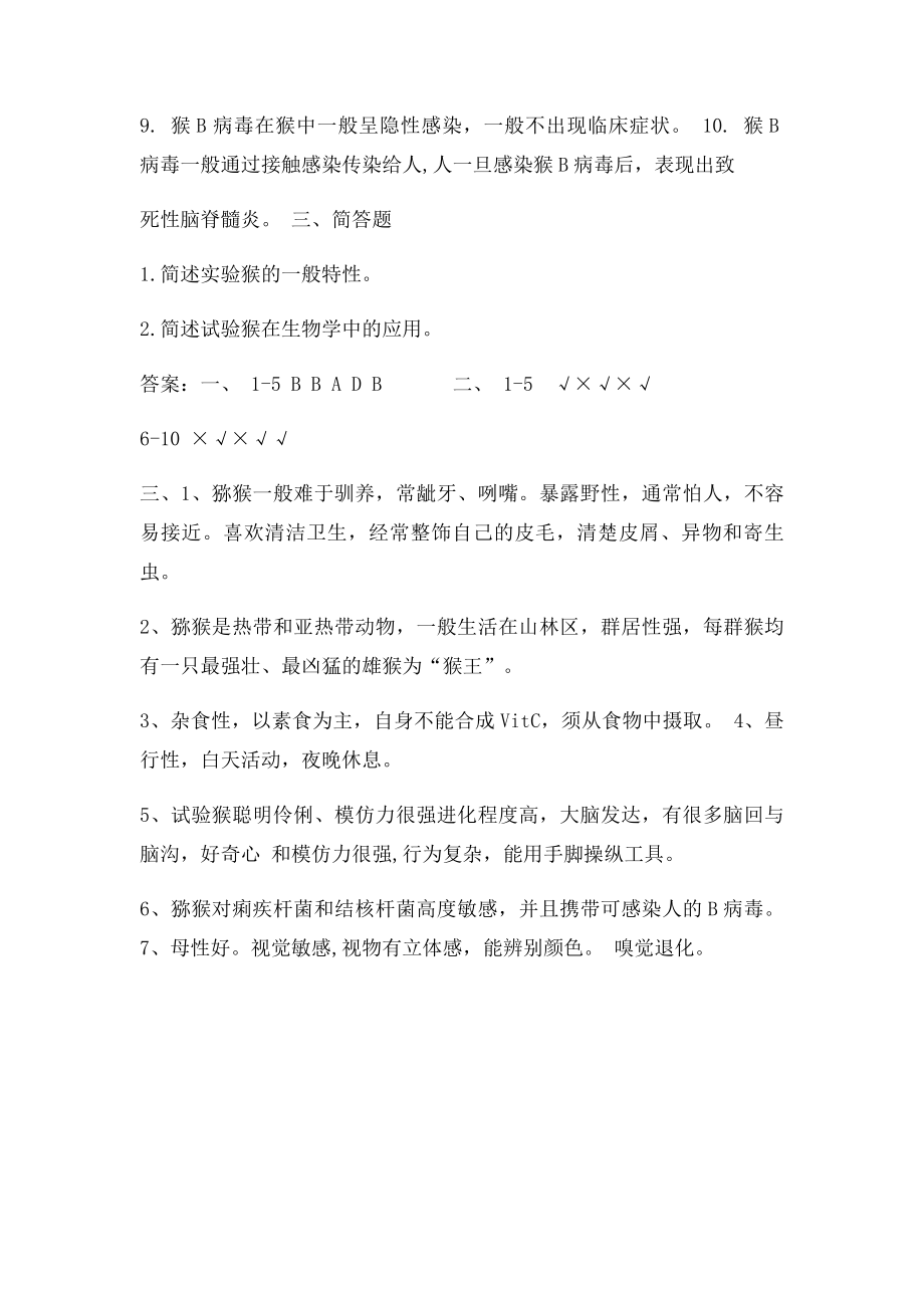 实验猴复习题.docx_第2页