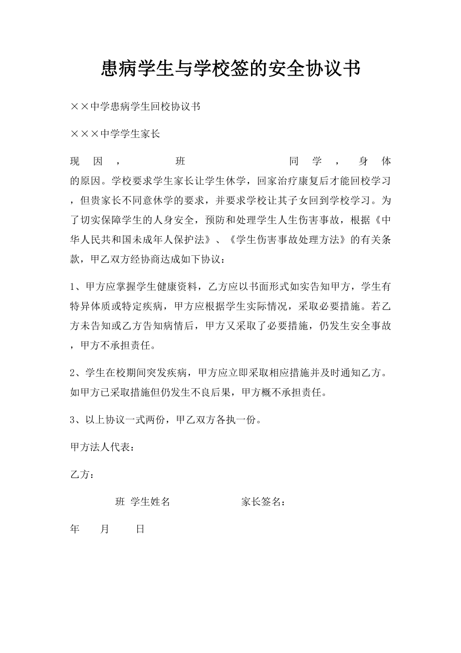 患病学生与学校签的安全协议书.docx_第1页