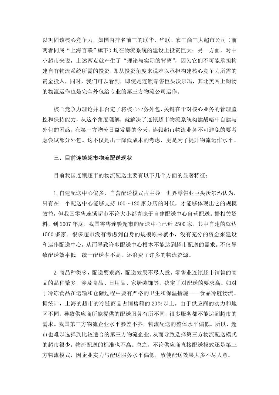 连锁超市物流系统功能与构建战略分析.doc_第2页