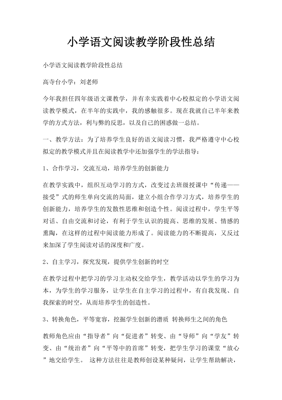 小学语文阅读教学阶段性总结.docx_第1页