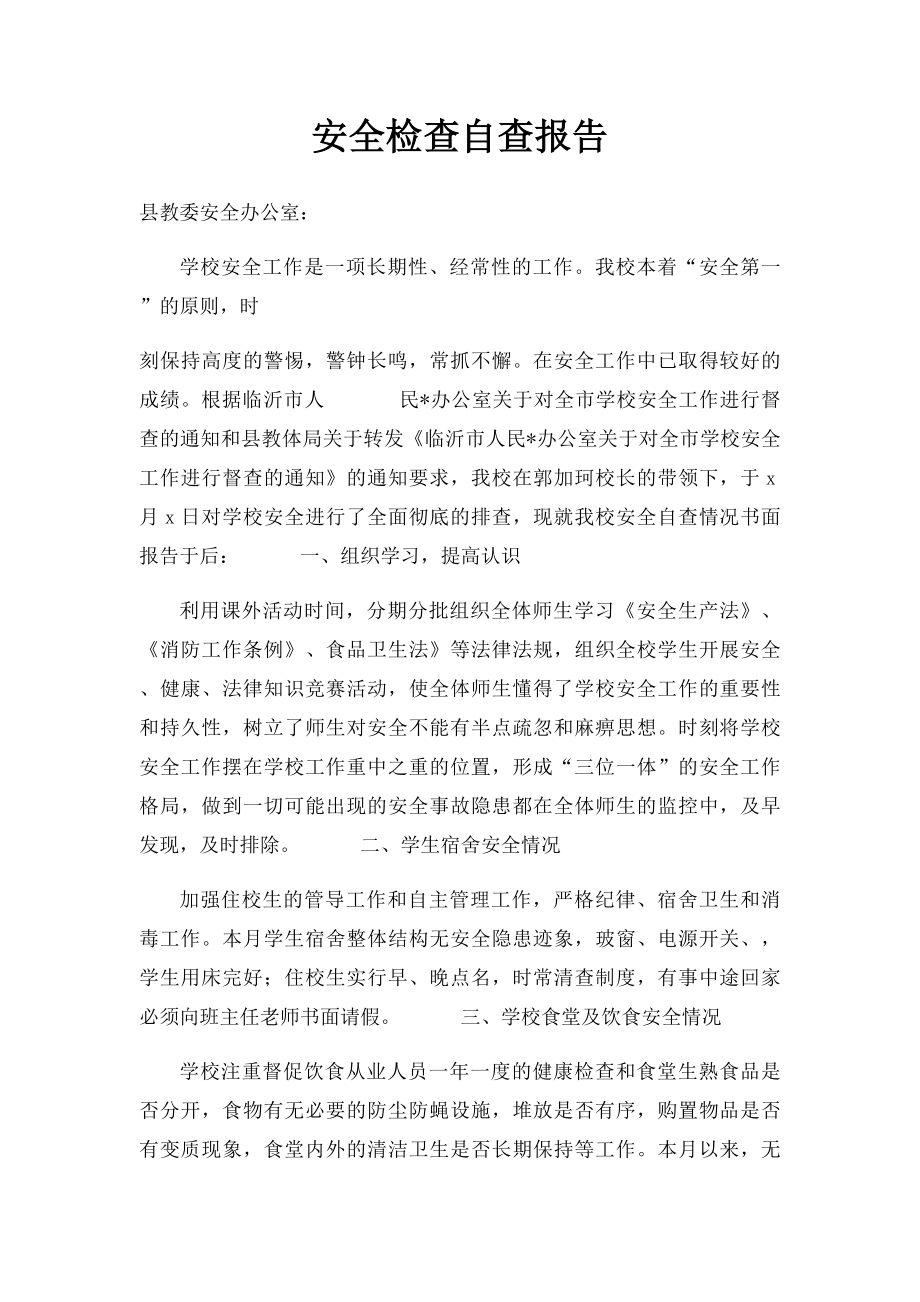 安全检查自查报告.docx_第1页