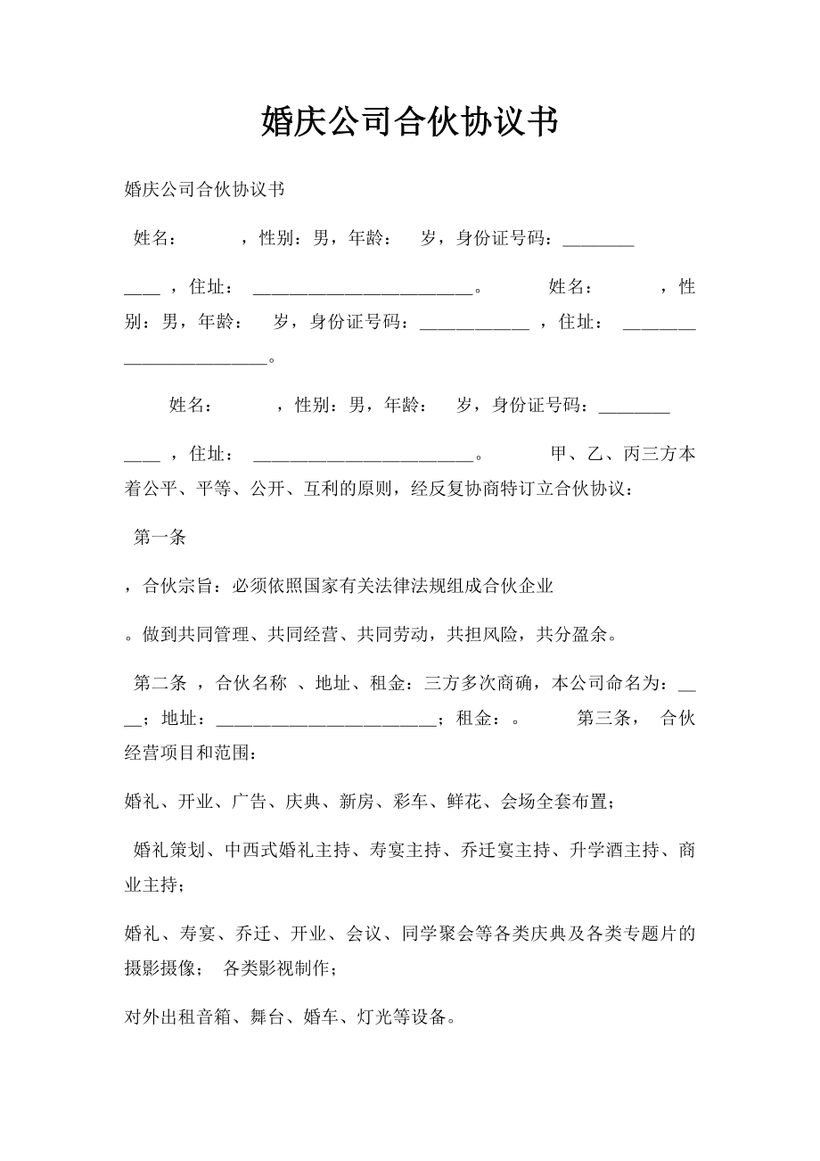 婚庆公司合伙协议书.docx_第1页