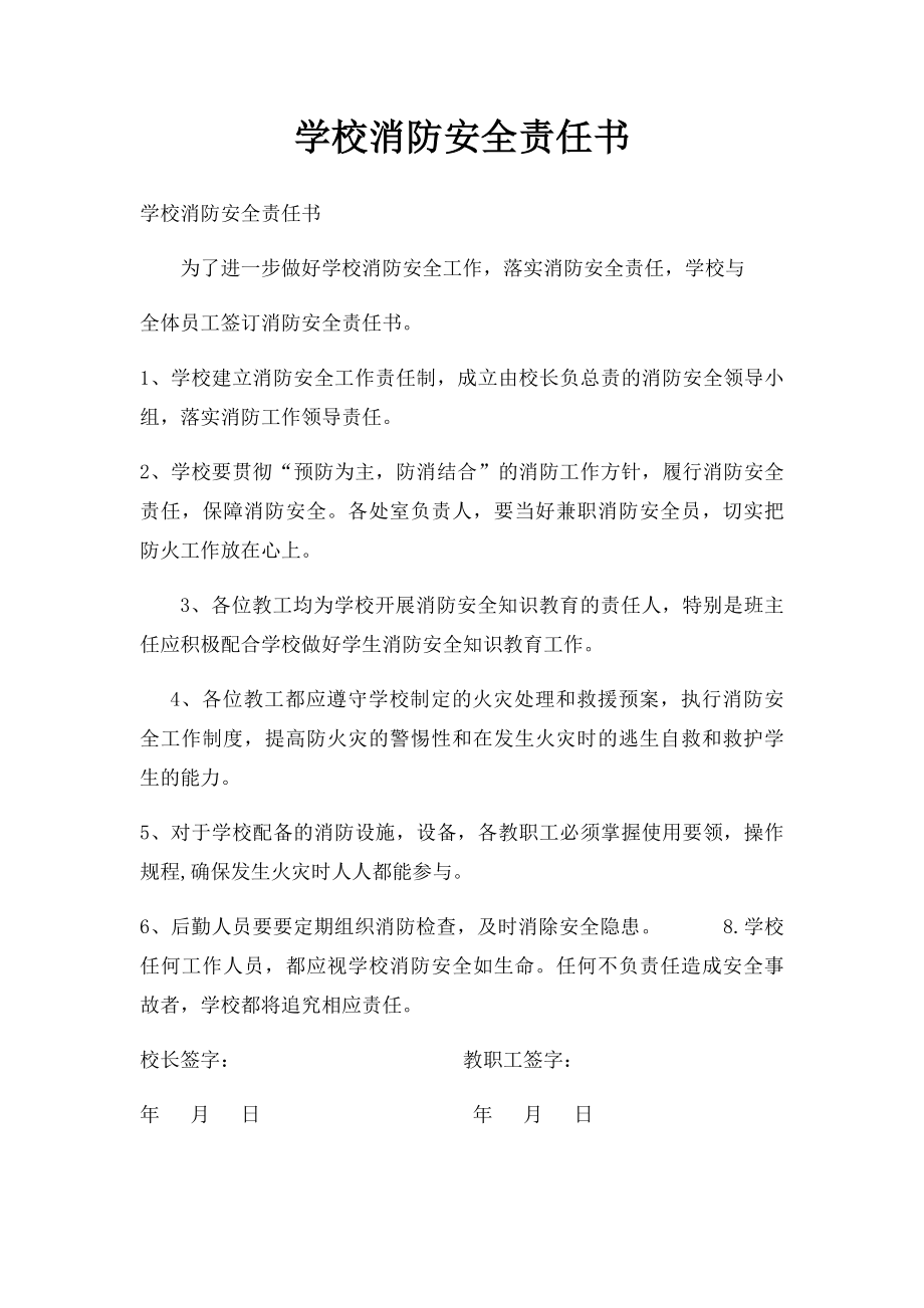 学校消防安全责任书.docx_第1页