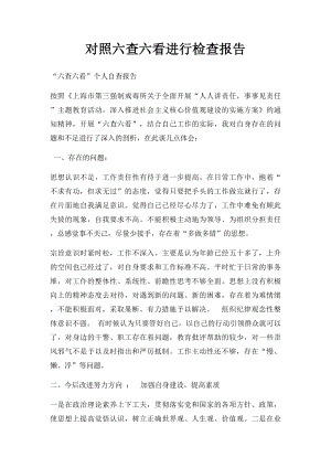 对照六查六看进行检查报告.docx