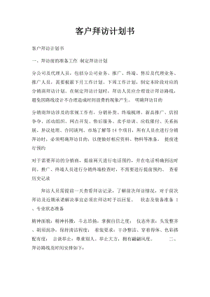 客户拜访计划书(1).docx