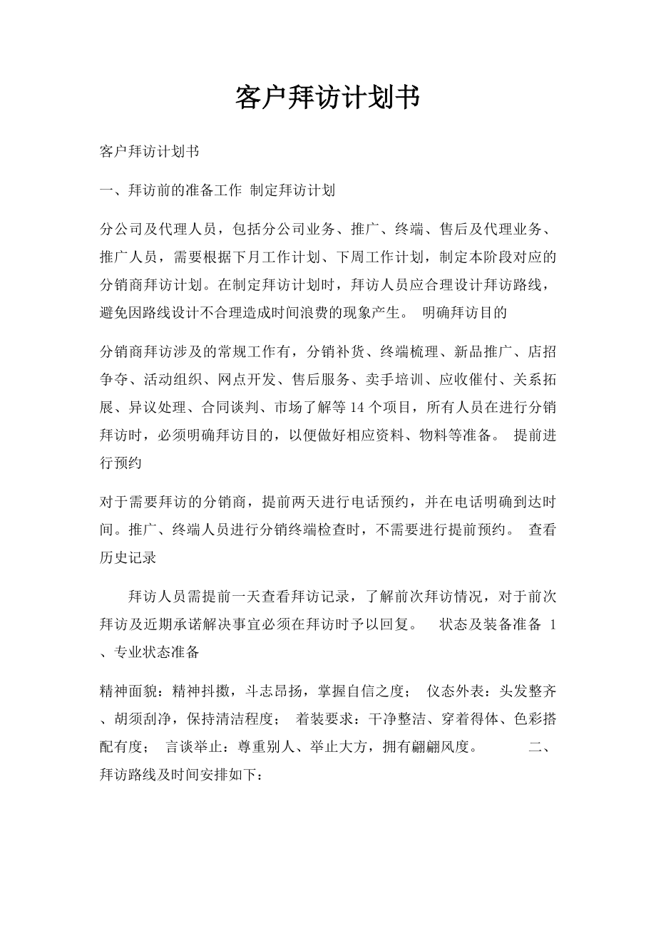 客户拜访计划书(1).docx_第1页