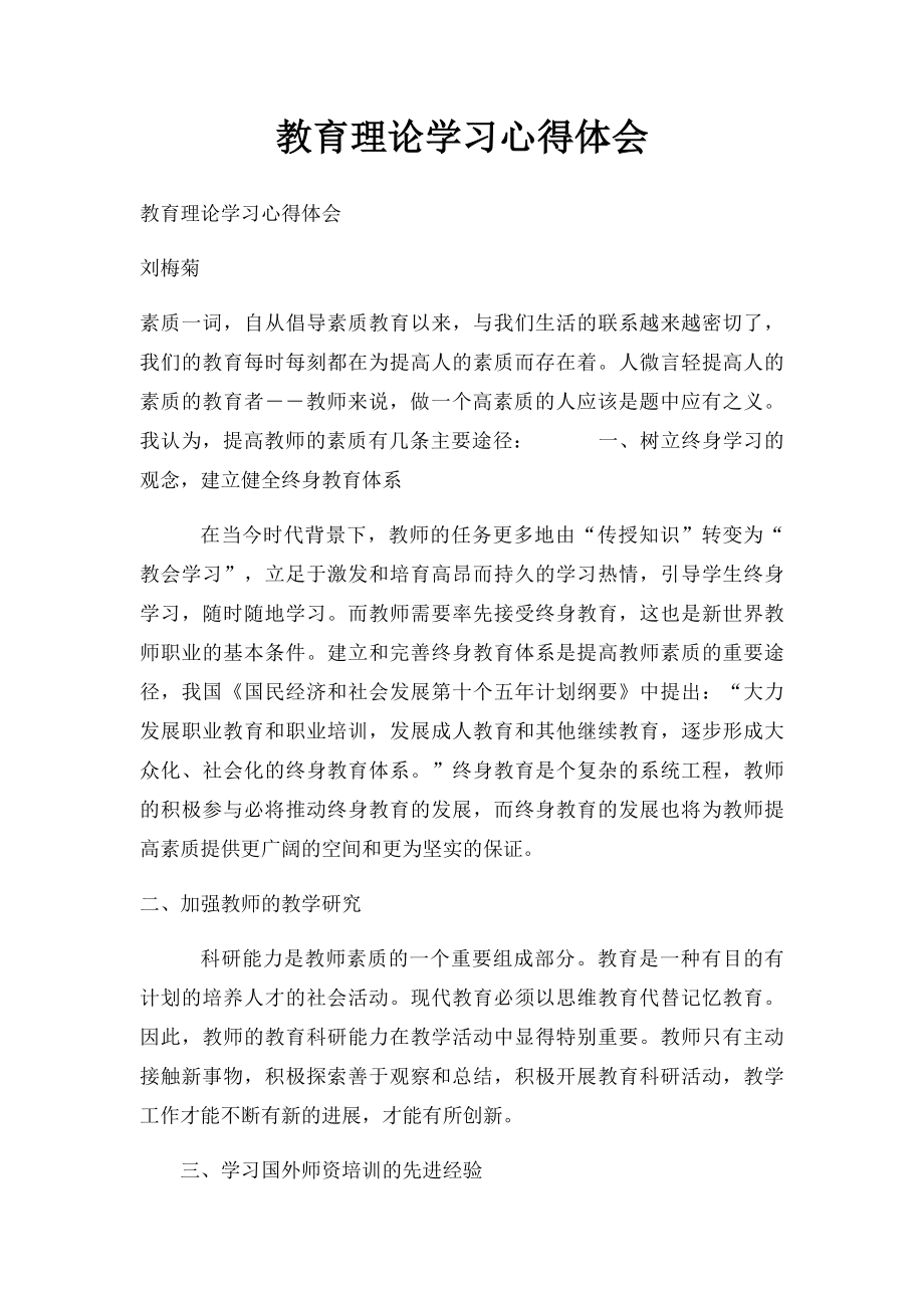 教育理论学习心得体会.docx_第1页