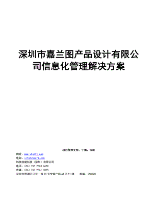 深圳市嘉兰图产品设计有限公司信息化管理解决方案120.doc