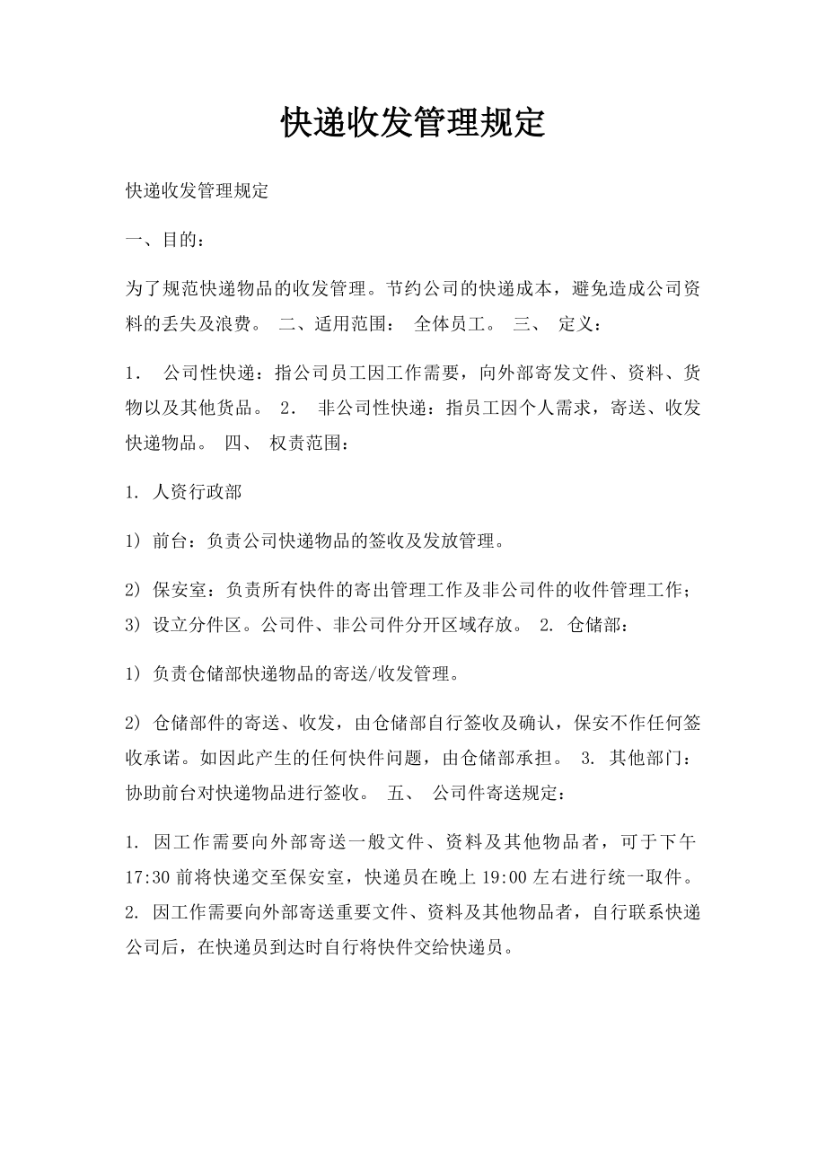 快递收发管理规定(1).docx_第1页