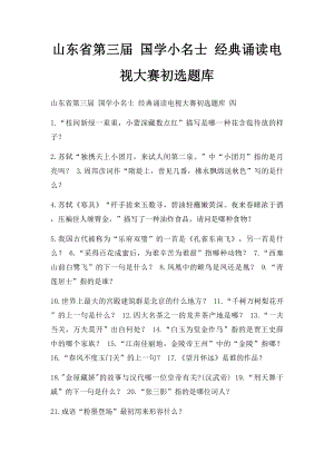 山东省第三届 国学小名士 经典诵读电视大赛初选题库 (1).docx