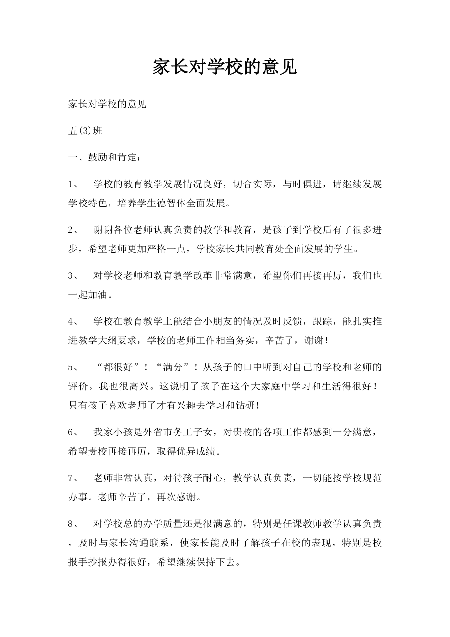 家长对学校的意见.docx_第1页