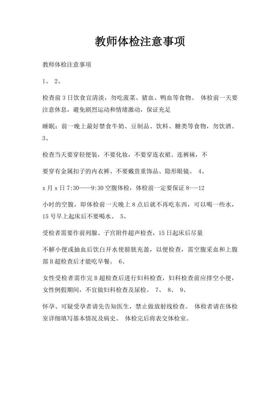 教师体检注意事项.docx_第1页