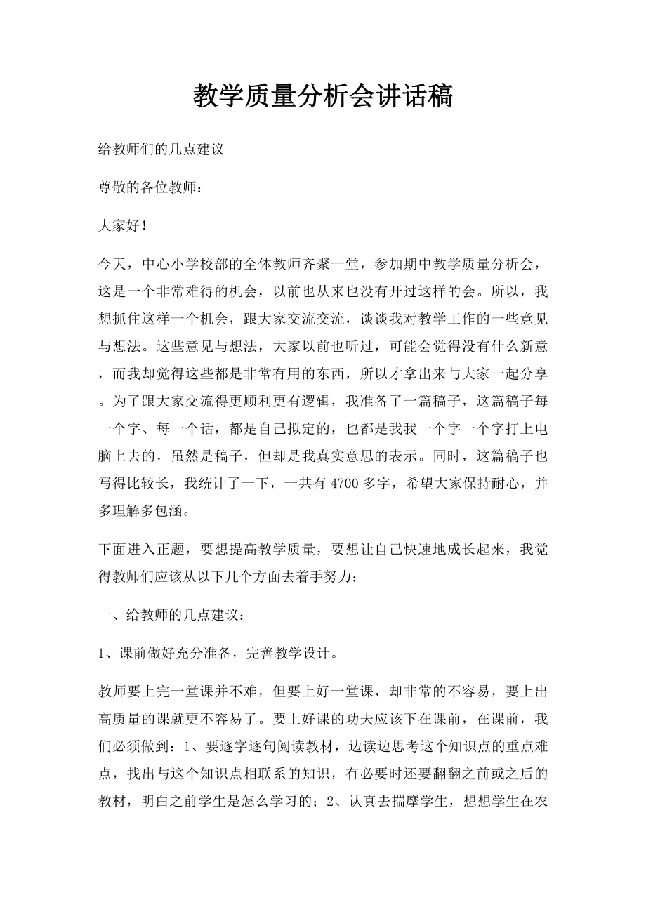 教学质量分析会讲话稿.docx_第1页