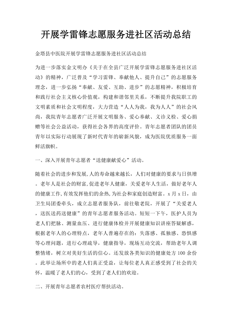 开展学雷锋志愿服务进社区活动总结.docx_第1页