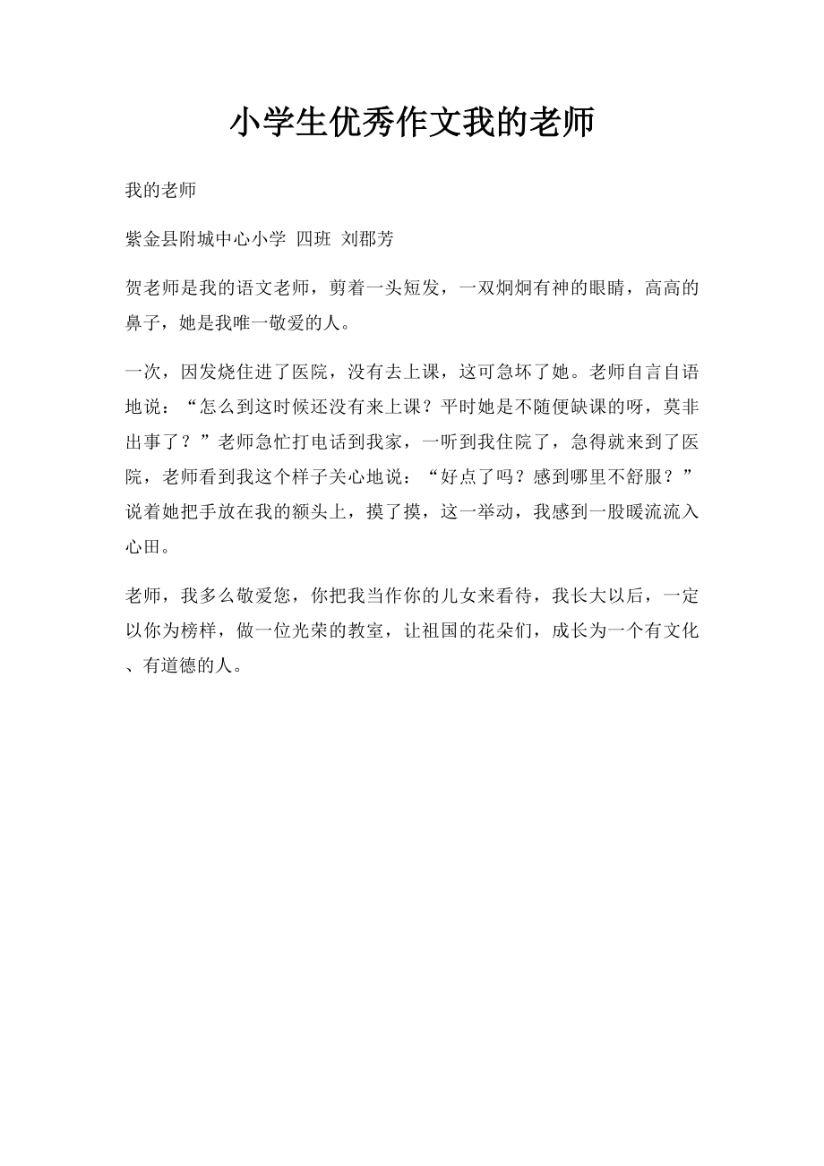 小学生优秀作文我的老师.docx_第1页