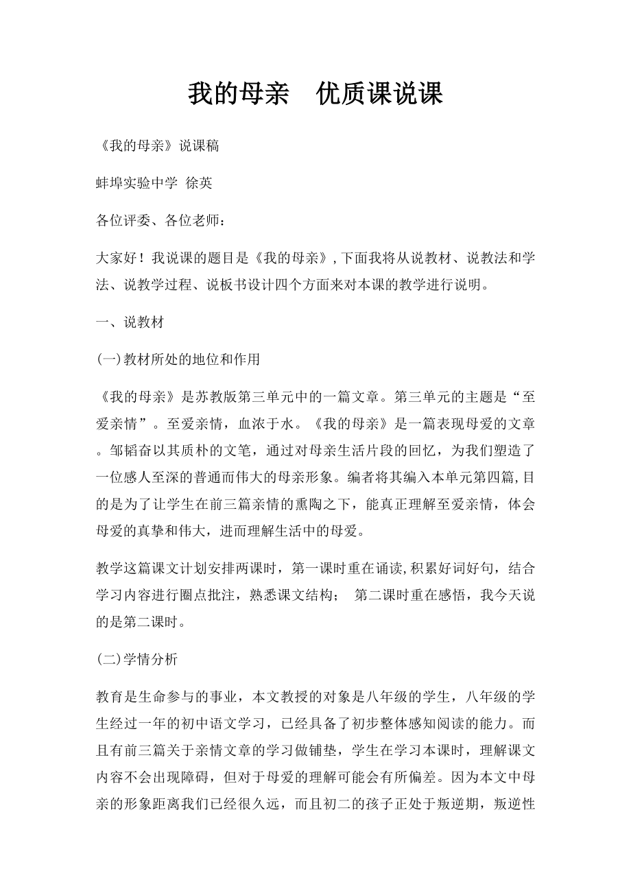 我的母亲优质课说课.docx_第1页