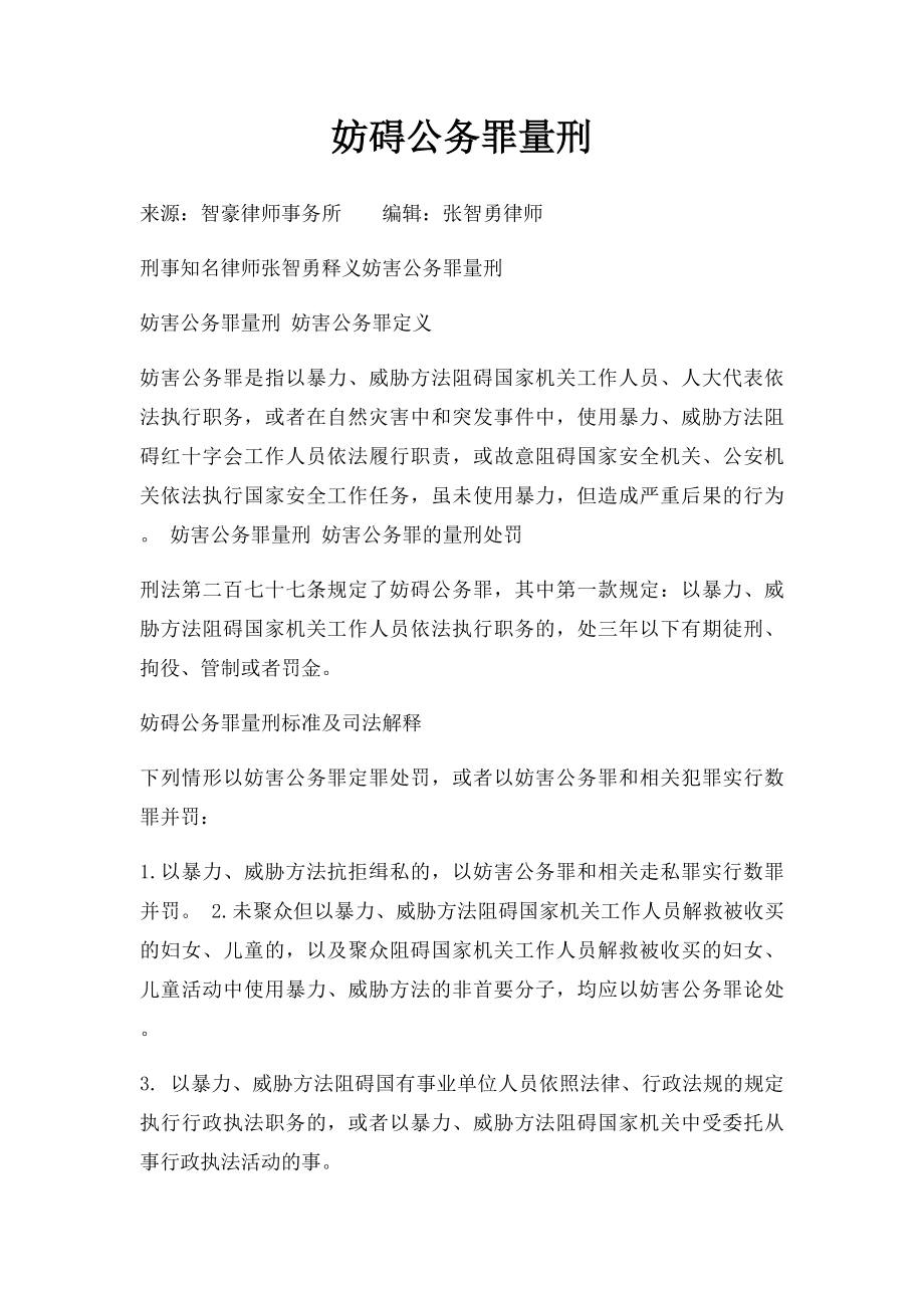 妨碍公务罪量刑.docx_第1页